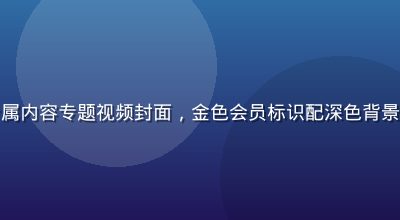 撸撸社官网会员专属内容专题视频封面，金色会员标识配深色背景，高端感视觉设计