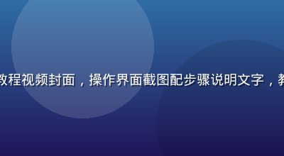 撸撸社官网使用教程视频封面，操作界面截图配步骤说明文字，教程风格简洁专业