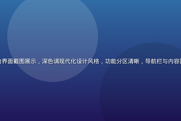 撸撸社官网平台界面截图展示，深色调现代化设计风格，功能分区清晰，导航栏与内容区布局专业美观