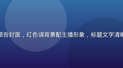 撸撸社官网直播活动预告封面，红色调背景配主播形象，标题文字清晰醒目，现场氛围活跃