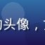 用户星辰大海的头像，女性，清新风格