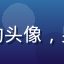 用户晨光追风的头像，男性，休闲风格