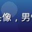 用户烟雨江南的头像，男性，文艺青年风格